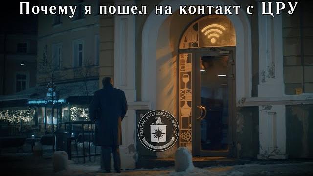 Почему я пошел на контакт с ЦРУ: Ради себя Почему я пошел на контакт с ЦРУ: Ради себя