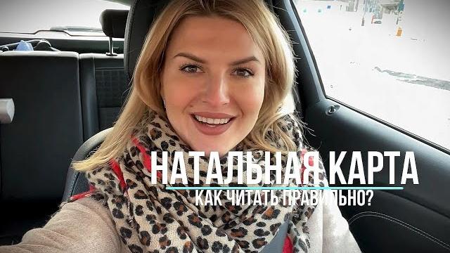 Как читать НАТАЛЬНУЮ КАРТУ? Как читать НАТАЛЬНУЮ КАРТУ?
