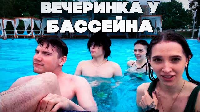 ВЕЧЕРИНКА У БАССЕЙНА! ГЕНСУХА РОСТИК ШАДОУКЕК БАЙОВЛ И МАПКЕ С ВЛАДОЙ СТРИМ ИЗ БАССЕЙНА! ВЕЧЕРИНКА У БАССЕЙНА! ГЕНСУХА РОСТИК ШАДОУКЕК БАЙОВЛ И МАПКЕ С ВЛАДОЙ СТРИМ ИЗ БАССЕЙНА!