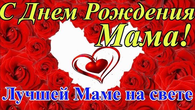 С Днем Рождения Мама! Самая Душевная песня! Красивое Поздравление Маме в День Рождения С Днем Рождения Мама! Самая Душевная песня! Красивое Поздравление Маме в День Рождения