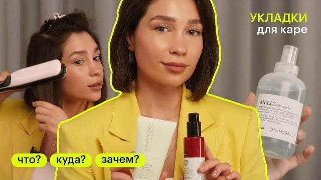 Как уложить волосы на утюжок? ЧТО? КУДА? ЗАЧЕМ? Как уложить волосы на утюжок? ЧТО? КУДА? ЗАЧЕМ?