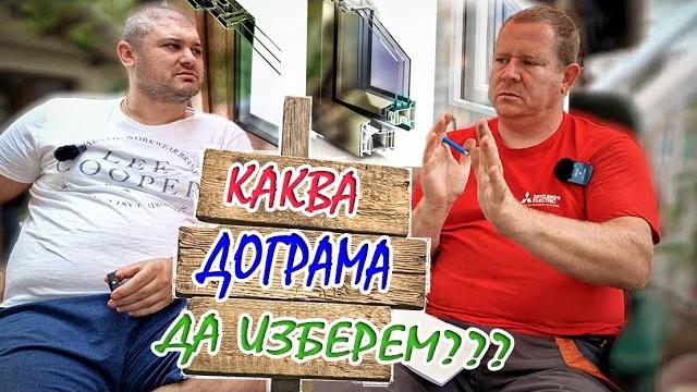 Живот на село: Каква дограма да изберем? Част 1 Живот на село: Каква дограма да изберем? Част 1