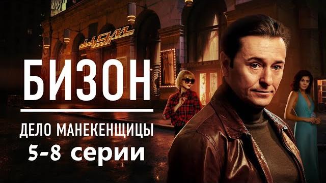 Кто стоит за убийством в Доме моделей? Детектив с Сергеем Безруковым. Бизон. Дело манекенщицы -5-8 Кто стоит за убийством в Доме моделей? Детектив с Сергеем Безруковым. Бизон. Дело манекенщицы -5-8