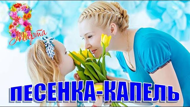 Песня на 8 Марта. Песня для мамы. Песенка-капель. Песня на 8 Марта. Песня для мамы. Песенка-капель.