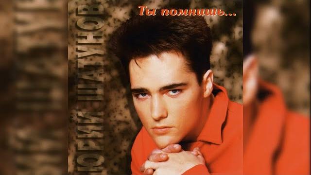 Юрий Шатунов - Старый дом Юрий Шатунов - Старый дом