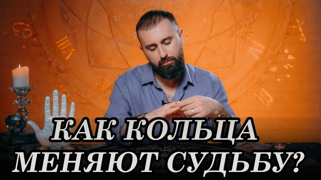 Как кольца меняют судьбу? Как кольца меняют судьбу?