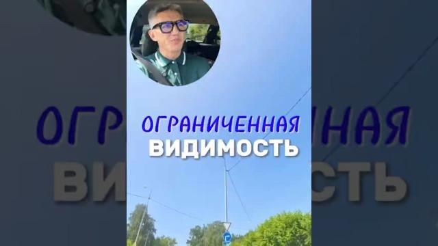 Ограниченная видимость. Больше видео в телеграм-канале (ссылка в профиле) #вождение #пдд #зарулем Ограниченная видимость. Больше видео в телеграм-канале (ссылка в профиле) #вождение #пдд #зарулем