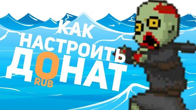 ТУТОРИАЛ|Как настроить донат на стрим! ТУТОРИАЛ|Как настроить донат на стрим!