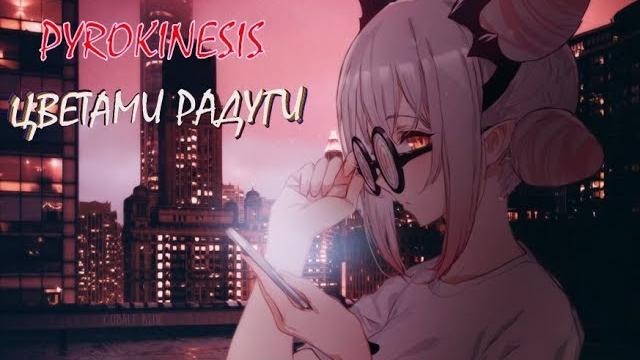 pyrokinesis - цветами радуги pyrokinesis - цветами радуги