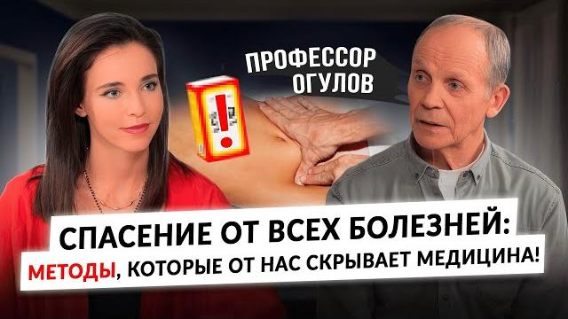 Дожить до 140: как профессор Огулов лечит болезни, которые не поддаются традиционной медицине! Дожить до 140: как профессор Огулов лечит болезни, которые не поддаются традиционной медицине!