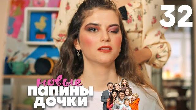 Папины дочки. Новые | Сезон 2 | Серия 32 Папины дочки. Новые | Сезон 2 | Серия 32