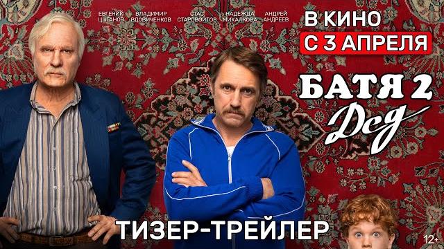 Батя 2. Дед | Тизер-трейлер | В кино с 3 апреля Батя 2. Дед | Тизер-трейлер | В кино с 3 апреля