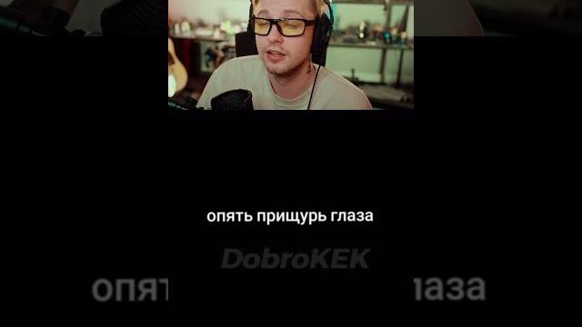 прищурь глаза #стинт #stintik #stint #тикток #tiktok #тиктоки прищурь глаза #стинт #stintik #stint #тикток #tiktok #тиктоки