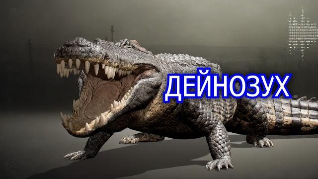 Дейнозух. Ужасный крокодил, пожиравший динозавров. Вымершее животное. Видео про животных Дейнозух. Ужасный крокодил, пожиравший динозавров. Вымершее животное. Видео про животных