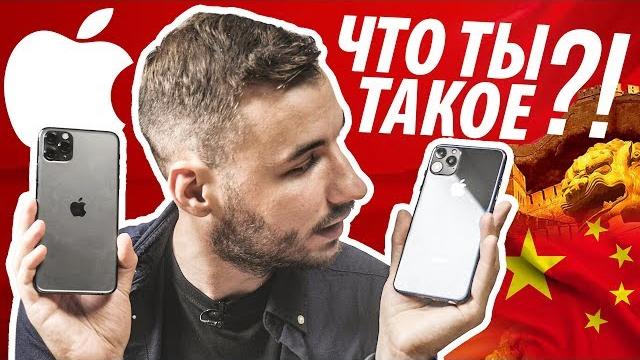 Китайский iPhone 11 Pro Max за 10000 рублей: ЛУЧШЕ НАСТОЯЩЕГО?! Китайский iPhone 11 Pro Max за 10000 рублей: ЛУЧШЕ НАСТОЯЩЕГО?!