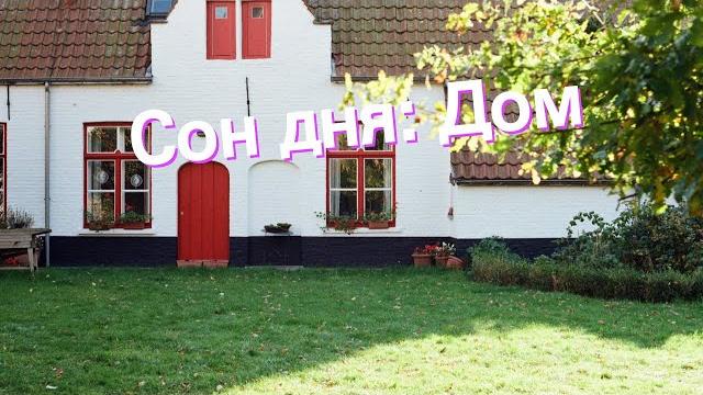 Сон дня: К чему снится Дом? Сон дня: К чему снится Дом?
