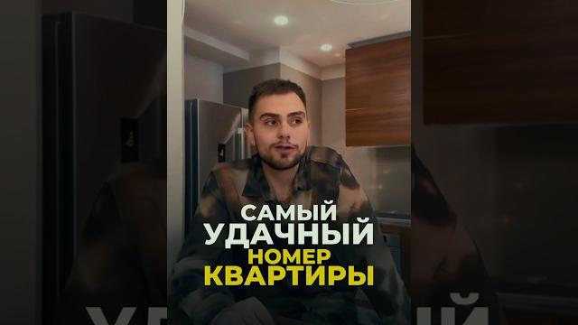 САМЫЙ УДАЧЛИВЫЙ НОМЕР КВАРТИРЫ #нумерология #нумерологияподатерождения #цифроваяпсихология #keyto САМЫЙ УДАЧЛИВЫЙ НОМЕР КВАРТИРЫ #нумерология #нумерологияподатерождения #цифроваяпсихология #keyto