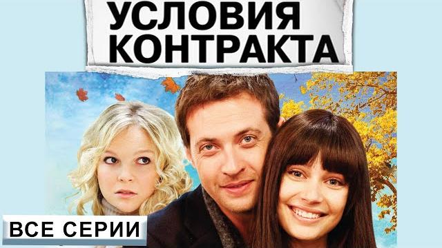 Условия контракта. Все серии. Феникс Кино. Мелодрама Условия контракта. Все серии. Феникс Кино. Мелодрама