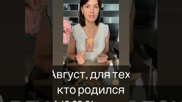 Август, для тех, кто родился 4,13,22,31 числа. #таро #таропрогноз #тарогадание #тарорасклады Август, для тех, кто родился 4,13,22,31 числа. #таро #таропрогноз #тарогадание #тарорасклады