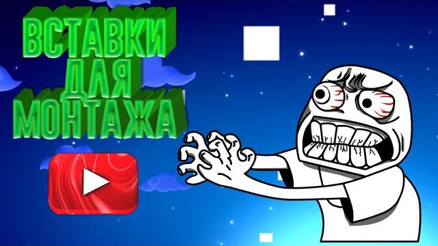 Вставки в видео для монтажа! Вставки в видео для монтажа!