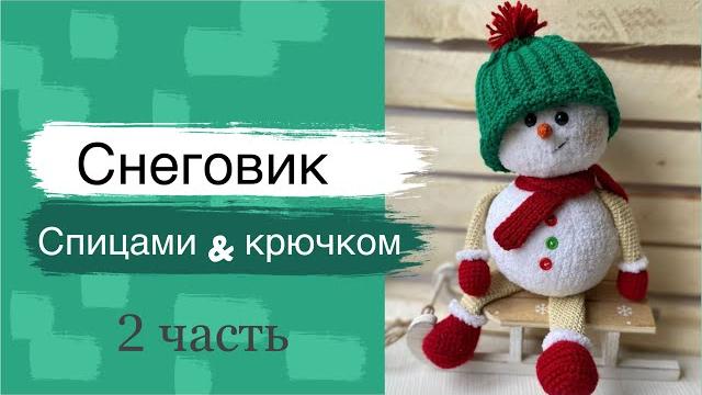 #мк снеговик спицами и крючком. Часть 2 #мк снеговик спицами и крючком. Часть 2