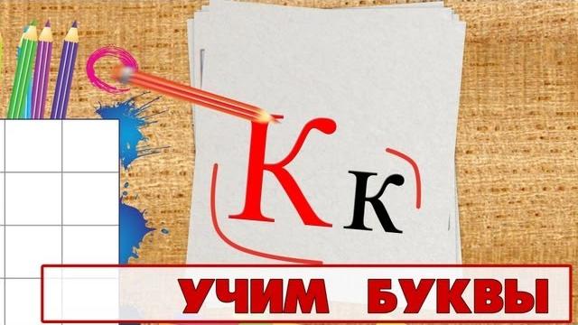 Учим буквы - Буква К. Видео для детей от 4х лет. Учим буквы - Буква К. Видео для детей от 4х лет.