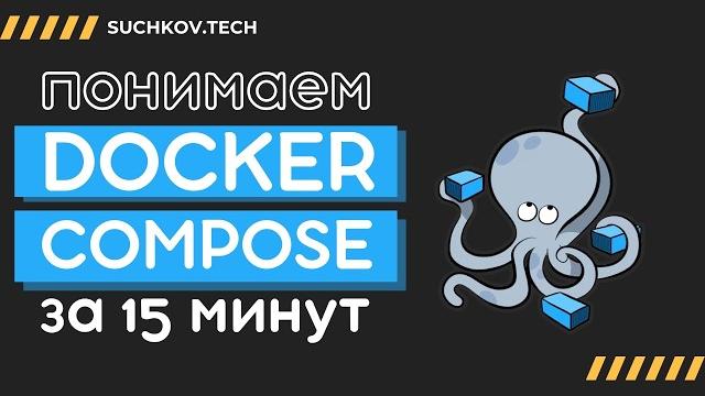 Docker compose - все что нужно знать за 15 минут Docker compose - все что нужно знать за 15 минут