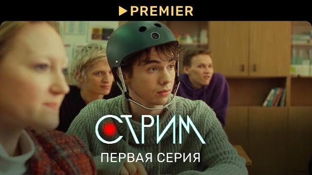 Стрим | Первая серия | PREMIER Стрим | Первая серия | PREMIER