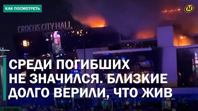 САМОЕ ТРУДНОЕ БЫЛО НА ТРЕТИЙ ДЕНЬ. Теракт в "КРОКУС СИТИ ХОЛЛ" год спустя: урок для России САМОЕ ТРУДНОЕ БЫЛО НА ТРЕТИЙ ДЕНЬ. Теракт в "КРОКУС СИТИ ХОЛЛ" год спустя: урок для России