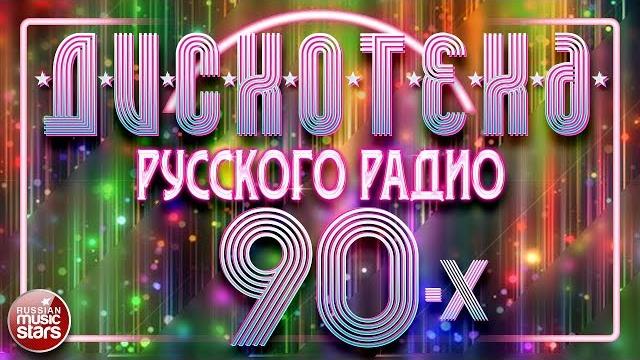 ДИСКОТЕКА РУССКОГО РАДИО 90-Х ЛЮБИМЫЕ ТАНЦЕВАЛЬНЫЕ ХИТЫ ДИСКОТЕКА РУССКОГО РАДИО 90-Х ЛЮБИМЫЕ ТАНЦЕВАЛЬНЫЕ ХИТЫ