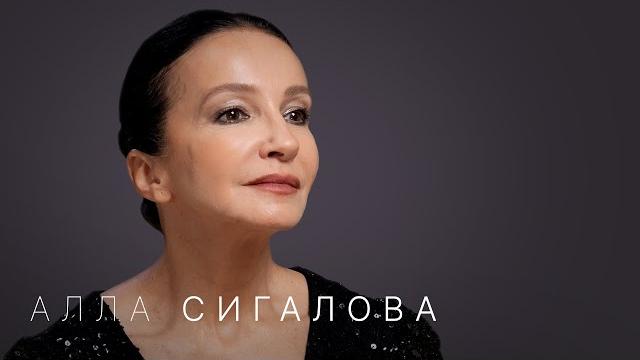 Алла Сигалова: «Окружение — самое важное в жизни и в профессии» Алла Сигалова: «Окружение — самое важное в жизни и в профессии»