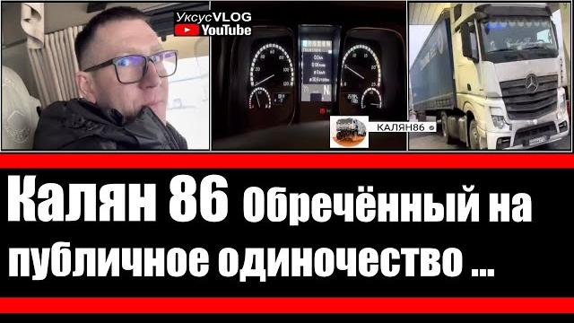 Калян 86 | Обречённый на публичное одиночество Калян 86 | Обречённый на публичное одиночество