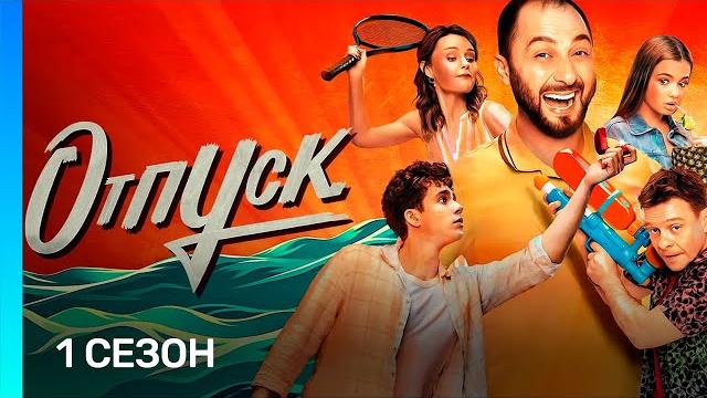 ОТПУСК: 1 сезон | ВСЕ СЕРИИ @TNT_serials ОТПУСК: 1 сезон | ВСЕ СЕРИИ @TNT_serials