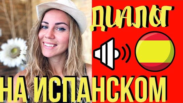 Диалог на испанском для начинающих (Как рассказать о себе?). Слушай и учи испанский до автоматизма Диалог на испанском для начинающих (Как рассказать о себе?). Слушай и учи испанский до автоматизма