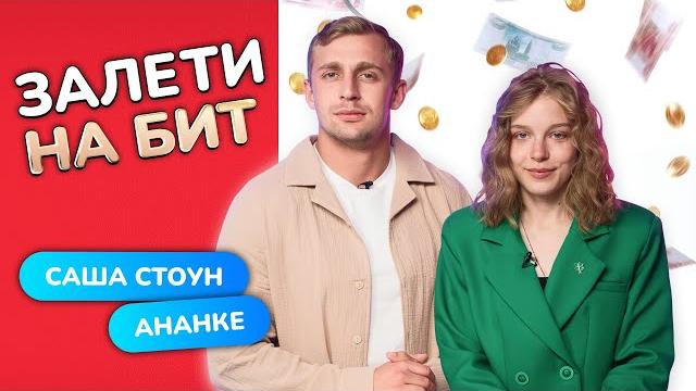 ЗАЛЕТИ НА БИТ: АНАНКЕ VS САША СТОУН | Несусветные игры ЗАЛЕТИ НА БИТ: АНАНКЕ VS САША СТОУН | Несусветные игры