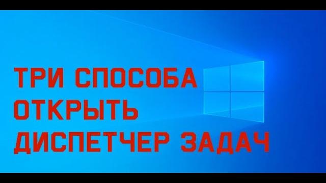 Как открыть диспетчер задач. Три способа. Как открыть диспетчер задач. Три способа.