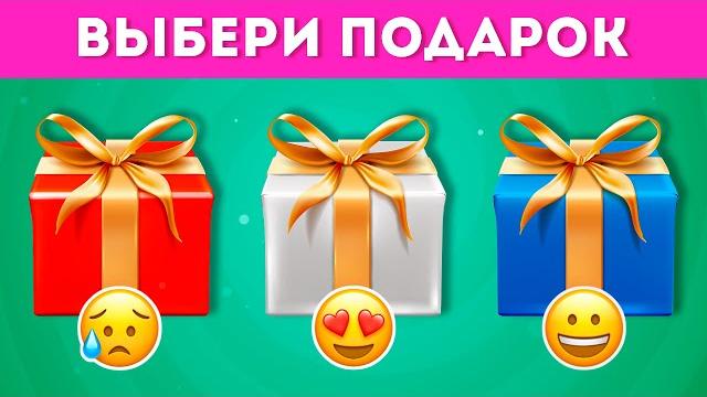 ВЫБЕРИ СЕБЕ ПОДАРОК / CHOOSE YOUR GIFT / EMOJI COOL ВЫБЕРИ СЕБЕ ПОДАРОК / CHOOSE YOUR GIFT / EMOJI COOL