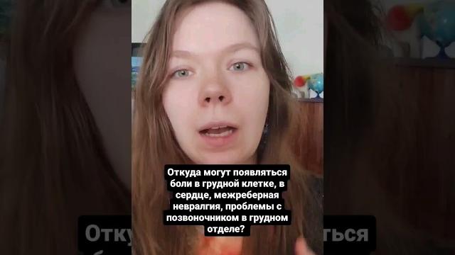 Боли в груди - психосоматика Боли в груди - психосоматика