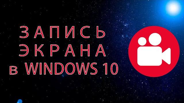 Запись экрана в Windows 10 Запись экрана в Windows 10