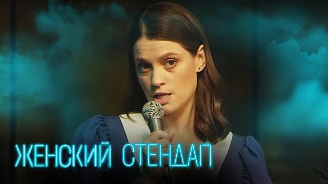 Женский стендап 3 сезон, выпуск 15 Женский стендап 3 сезон, выпуск 15