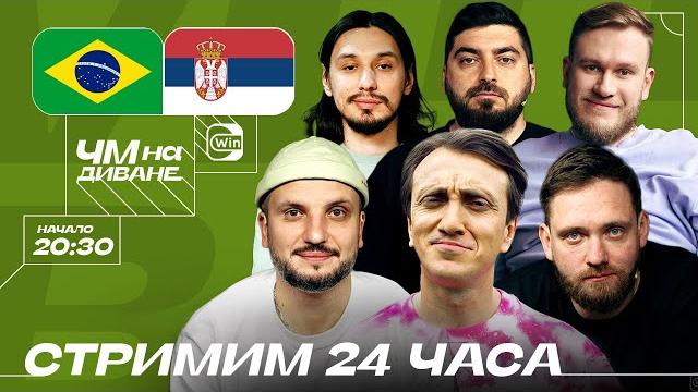 Стрим 24 часа - Часть 2 | ЧМ на Диване | Дорохов, Позов, Сапрыкин, Косицын, Джабраилов, Стахович Стрим 24 часа - Часть 2 | ЧМ на Диване | Дорохов, Позов, Сапрыкин, Косицын, Джабраилов, Стахович