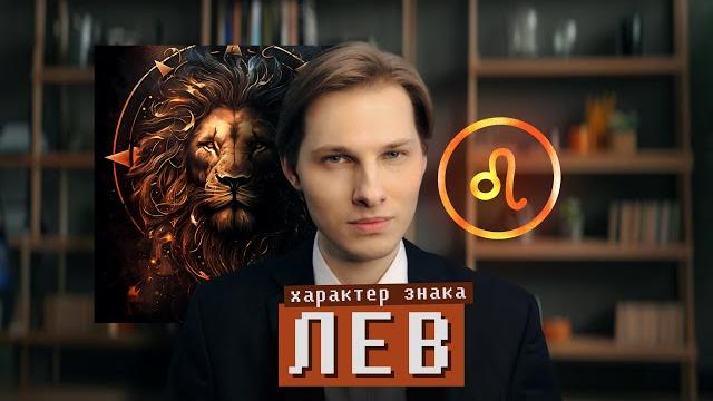 Лев: характер и суть знака зодиака. Лев: характер и суть знака зодиака.