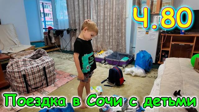 Москва, Сочи 2025. 62 день в Лазаревском. Собираем вещи для переезда. (06.25г.) Семья Бровченко. Москва, Сочи 2025. 62 день в Лазаревском. Собираем вещи для переезда. (06.25г.) Семья Бровченко.