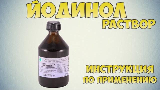 Йодинол раствор инструкция: Как применять при хроническом тонзиллите, гнойном отите, язвах и ожогах Йодинол раствор инструкция: Как применять при хроническом тонзиллите, гнойном отите, язвах и ожогах