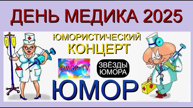 День медика 2025 I Юмористический концерт I Звёзды юмора и шоу-бизнеса I Лучшие юмористические шоу! День медика 2025 I Юмористический концерт I Звёзды юмора и шоу-бизнеса I Лучшие юмористические шоу!