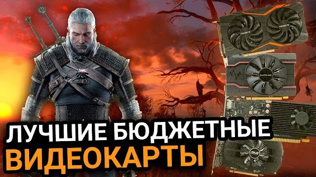 ТОП-5 лучших БЮДЖЕТНЫХ ВИДЕОКАРТ для игр ТОП-5 лучших БЮДЖЕТНЫХ ВИДЕОКАРТ для игр