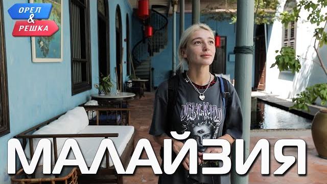 Малайзия. Орёл и Решка. Ивлеева VS Бедняков (eng, rus sub) Малайзия. Орёл и Решка. Ивлеева VS Бедняков (eng, rus sub)