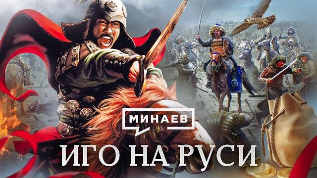 Иго на Руси / Татаро-монгольское нашествие / Уроки истории / МИНАЕВ Иго на Руси / Татаро-монгольское нашествие / Уроки истории / МИНАЕВ