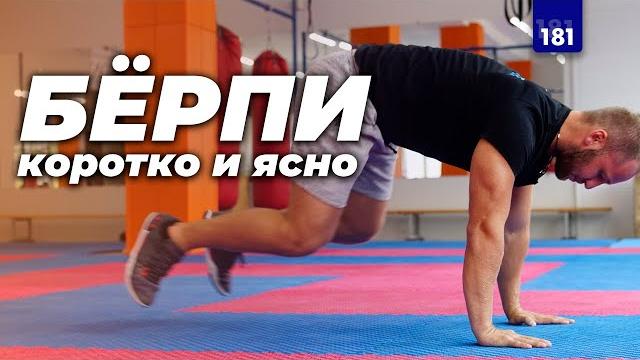 Берпи. Упражнения на выносливость — коротко и ясно Берпи. Упражнения на выносливость — коротко и ясно