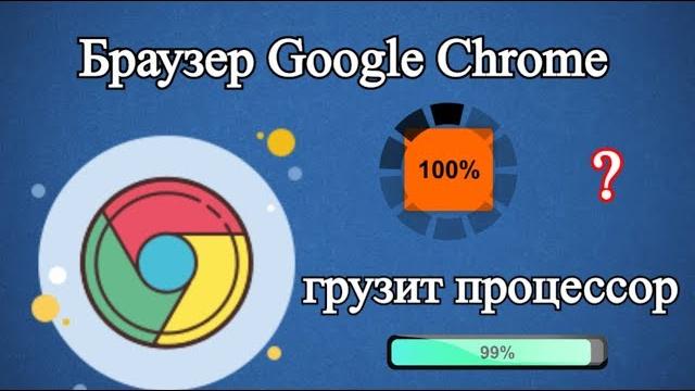 Браузер Google Chrome грузит процессор? Браузер Google Chrome грузит процессор?